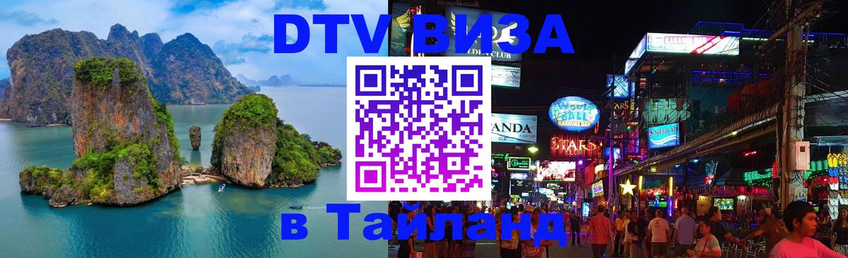 DTV Виза в Тайланд для россиян 