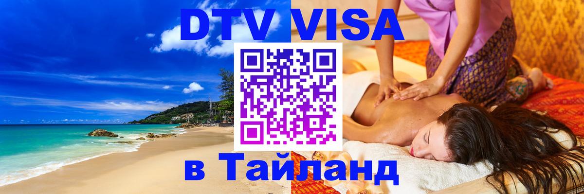 Сколько стоит DTV виза — актуальные цены, оформление даже без документов - Пхи-Пхи 