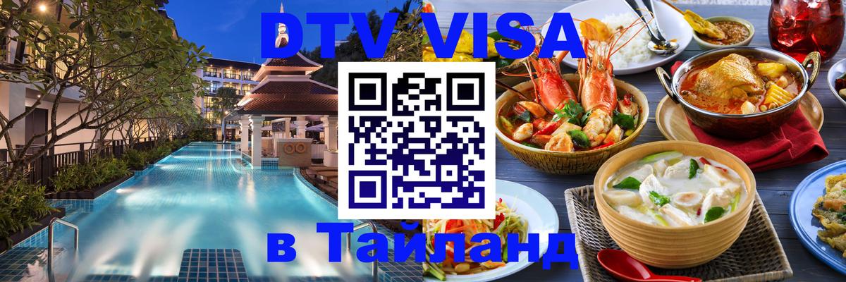 DTV Visa Тайланд купить 